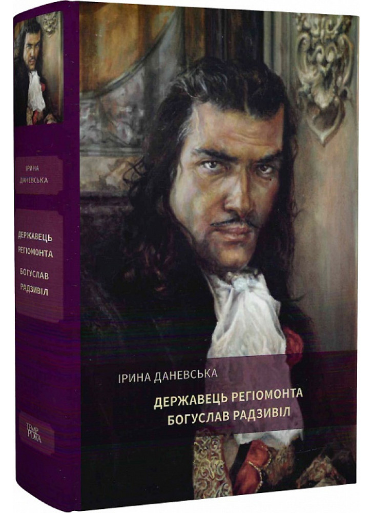 Державець Регіомонта Богуслав Радзивіл