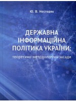 Державна інформаційна політика України. Теоретико-методологічні засади