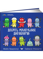 Десять маленьких динозавров. Устный счёт для малышей