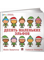 Десять маленьких эльфов. Устный счет для малышей