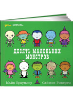 Десять маленьких монстров. Устный счёт для малышей
