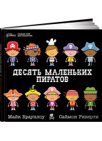 Десять маленьких пиратов. Устный счет для малышей