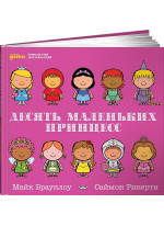 Десять маленьких принцесс. Устный счет для малышей