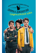 Детективное агентство Дирка Джентли. Слишком короткая ложка