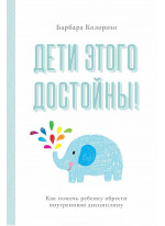 Дети этого достойны! Как помочь ребенку обрести внутреннюю дисциплину