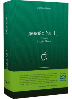 Девайс №1. Таємна історія iPhone
