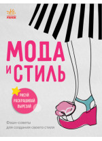 Девичьи секреты. Мода и стиль