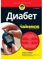 Диабет для чайников