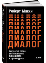 Диалог. Искусство слова для писателей, сценаристов и драматургов