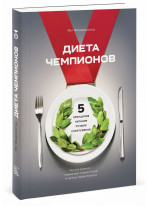 Диета чемпионов. 5 принципов питания лучших спортсменов