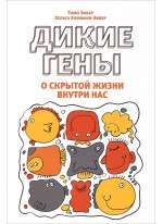 Дикие гены
