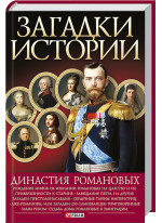 Загадки истории. Династия Романовых
