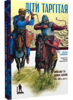 Діти Таргітая. Військо та війни скіфів VII–III ст. до Р.Х.