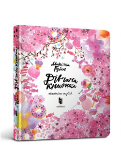 Дівчача книжка