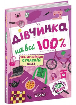Дівчинка на всі 100 %