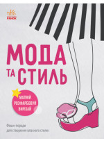 Дівочі секрети. Мода та стиль