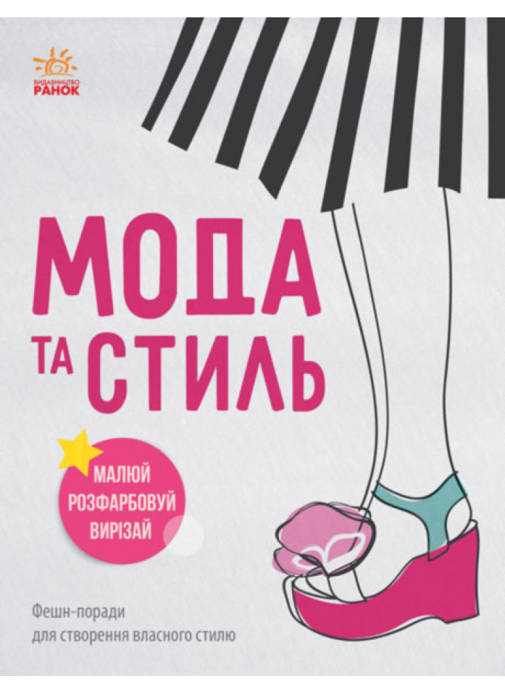 Дівочі секрети. Мода та стиль