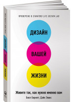 Дизайн вашей жизни. Живите так, как нужно именно вам