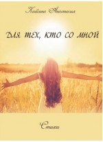 Для тех, кто со мной