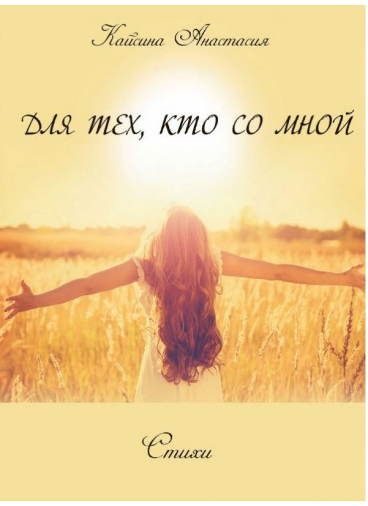Для тех, кто со мной