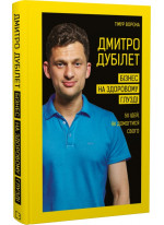 Дмитро Дубілет. Бізнес на здоровому глузді. 50 ідей, як домогтися свого