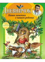 Дневничок. Наши заметки о нашем ребенке