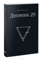 Дневник 29