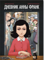 Дневник Анны Франк. Графическая версия