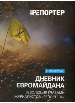 Дневник Евромайдана. Революция глазами журналистов "Репортера". Книга 1. Ноябрь-декабрь 2013 года