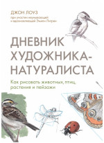 Дневник художника-натуралиста. Как рисовать животных, птиц, растения и пейзажи