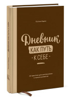Дневник как путь к себе. 22 практики для самопознания и личного развития