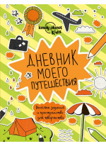 Дневник моего путешествия