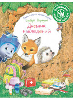 Дневник наблюдений. Гуляем в лесу и изучаем природу