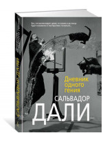 Дневник одного гения
