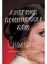 Дневник принцессы Леи. Автобиография Кэрри Фишер