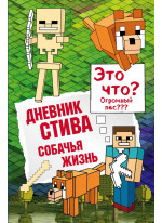 Дневник Стива. Книга 3. Собачья жизнь