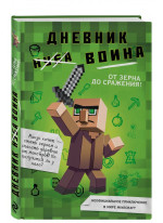 Дневник воина в Майнкрафте. от зерна до сражения!