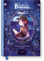 Дневники Вишенки. Таинственная книга. Том 2