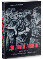 До ліктя лікоть. Нарис історії Української народної самооброни (1989–2019 рр.)