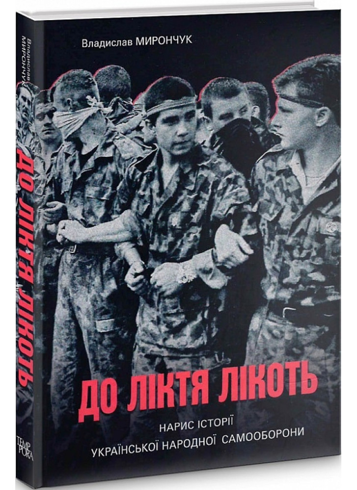 До ліктя лікоть. Нарис історії Української народної самооброни (1989–2019 рр.)