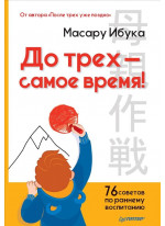 До трех - самое время! 76 советов по раннему воспитанию