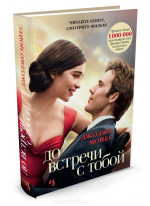 До встречи с тобой (кинообложка)