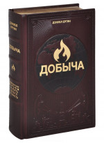 Добыча. Всемирная история борьбы за нефть, деньги и власть (подарочное)