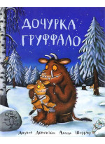 Дочурка Груффало