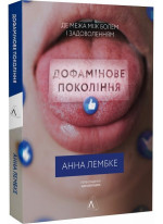 Дофамінове покоління. Де межа між болем і задоволенням