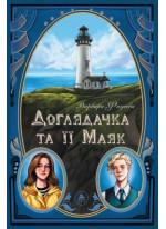 Доглядачка та її маяк