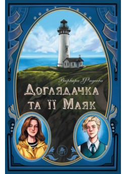 Доглядачка та її маяк