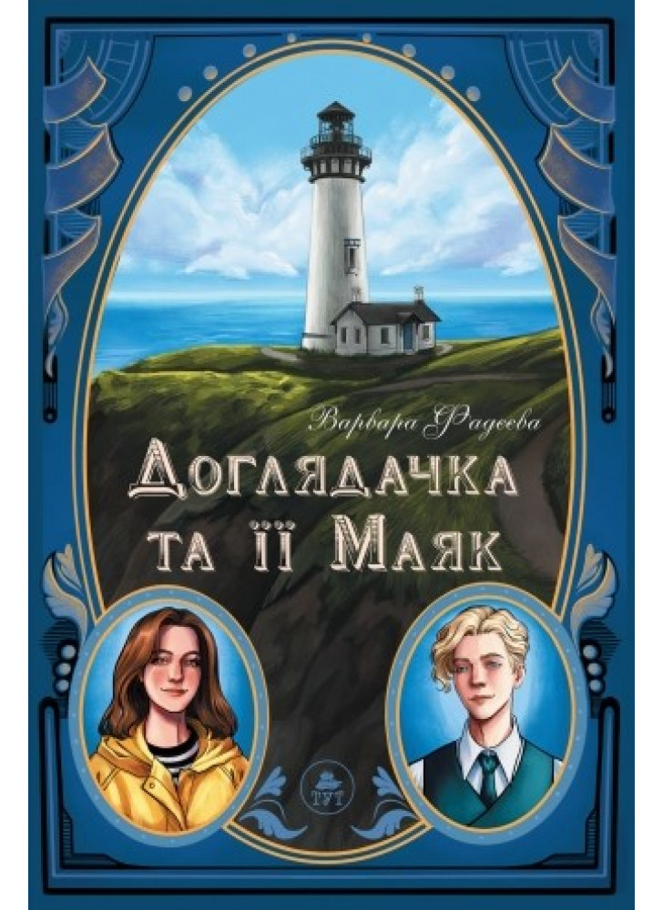 Доглядачка та її маяк