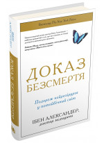 Доказ безсмертя. Подорож нейрохірурга в іншій світ