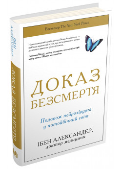 Доказ безсмертя. Подорож нейрохірурга в іншій світ